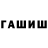 ГАШ гарик bshoxigi